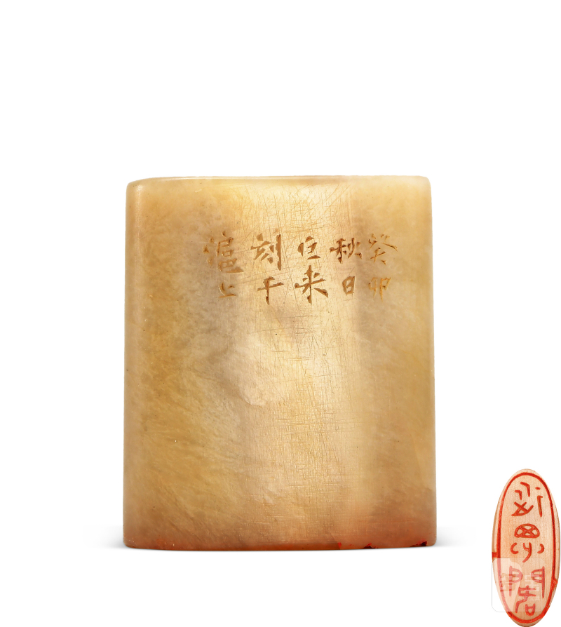 陈巨来 刻寿山石印章